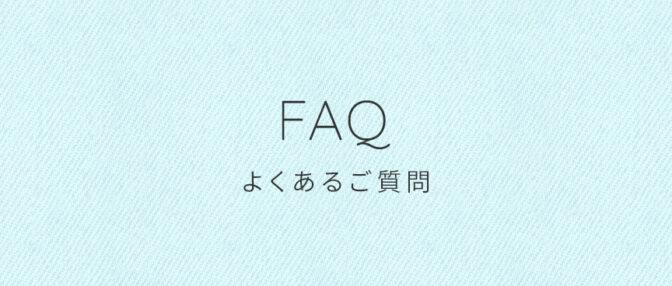 よくあるご質問